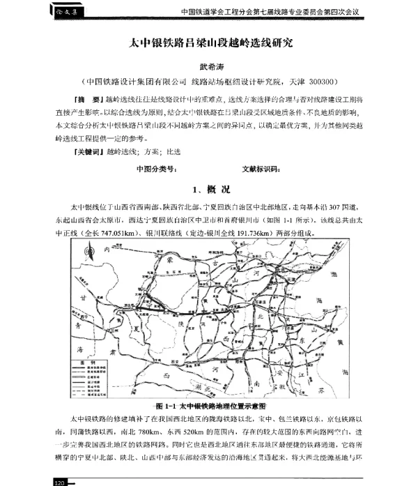 太中银铁路吕梁山段越岭选线研究