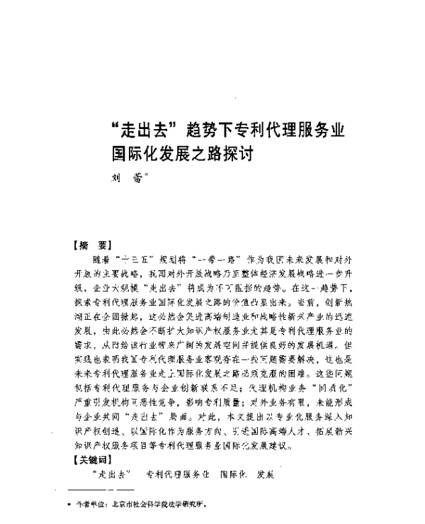 走出去趋势下专利代理服务业国际化发展之路探讨