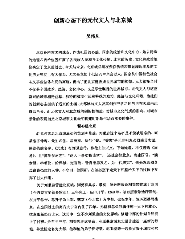 创新心态下的元代文人与北京城