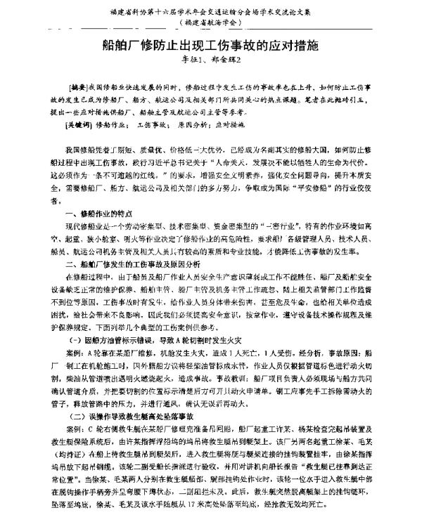船舶厂修防止出现工伤事故的应对措施