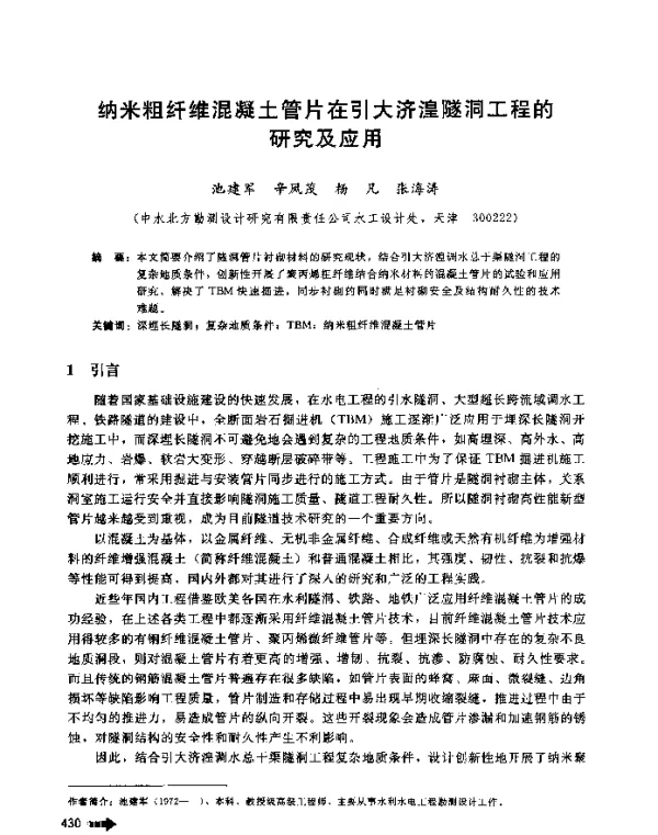 纳米粗纤维混凝土管片在引大济湟隧洞工程的研究及应用