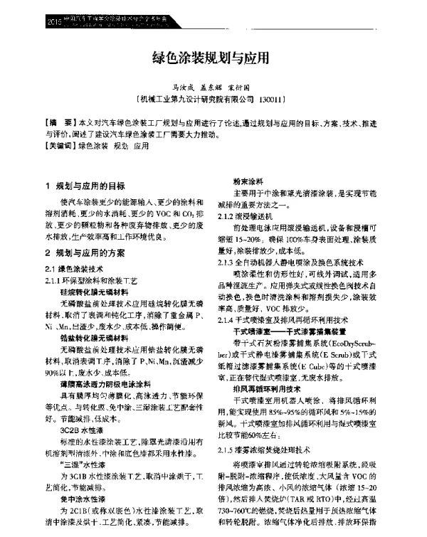 绿色涂装规划与应用
