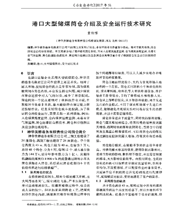 港口大型储煤筒仓介绍及安全运行技术研究