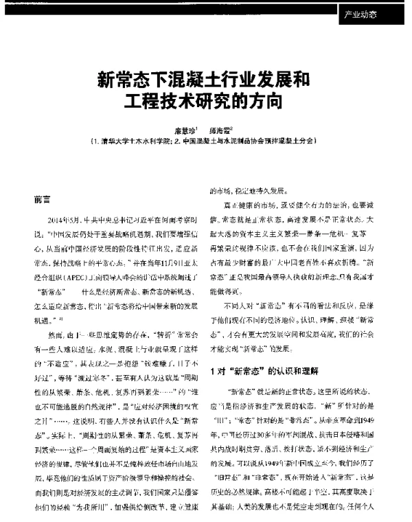 新常态下混凝土行业发展和工程技术研究的方向