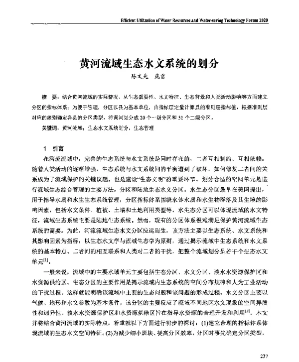 黄河流域生态水文系统的划分