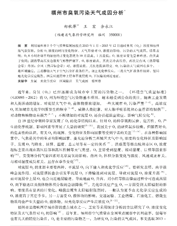 福州市臭氧污染天气成因分析