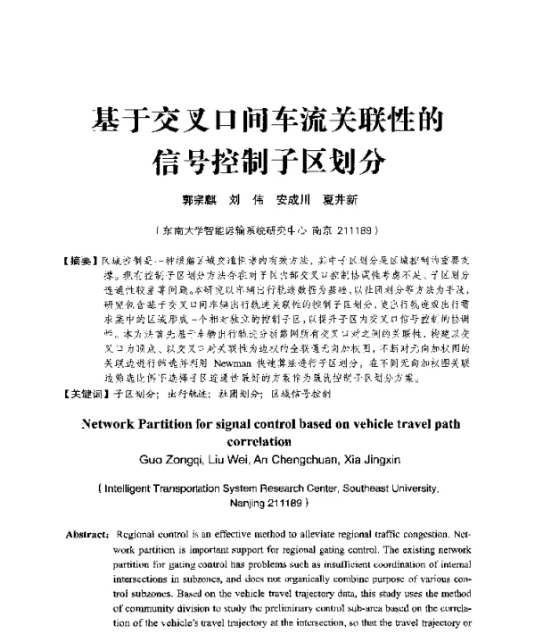 基于交叉口间车流关联性的信号控制子区划分