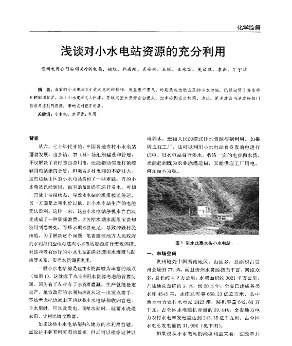 浅谈对小水电站资源的充分利用
