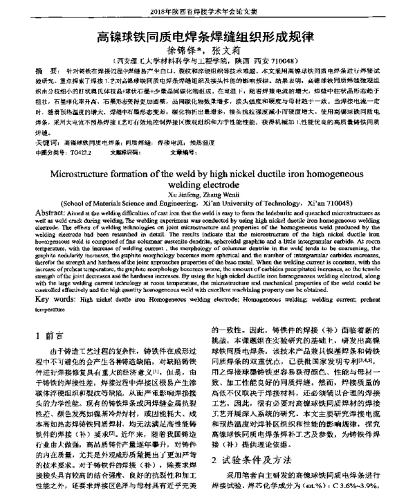 高镍球铁同质电焊条焊缝组织形成规律