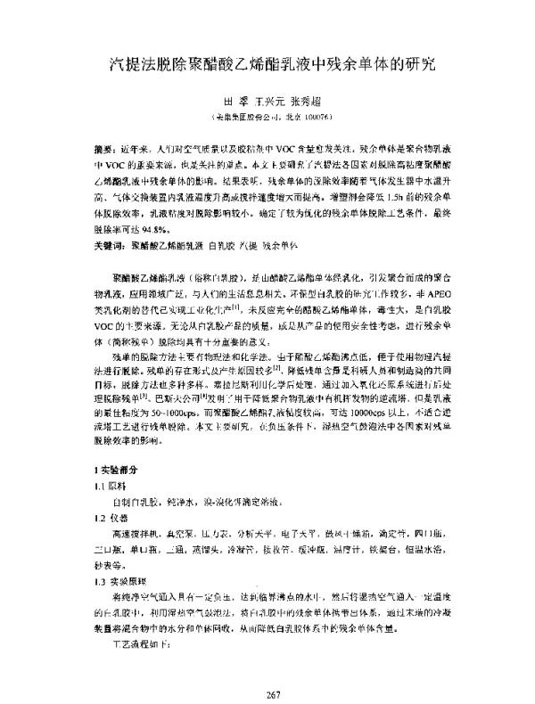 汽提法脱除聚醋酸乙烯酯乳液中残余单体的研究