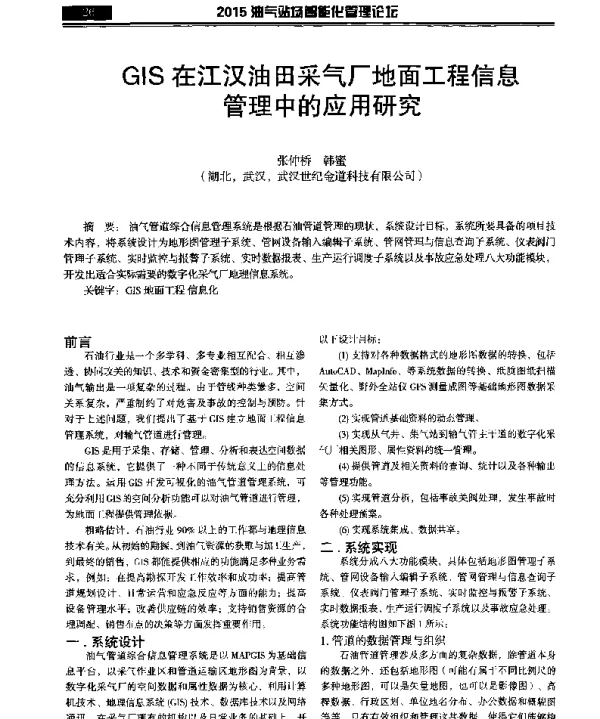 GIS在江汉油田采气厂地面工程信息管理中的应用研究