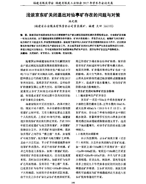 浅谈京东矿关闭退出对仙亭矿存在的问题与对策