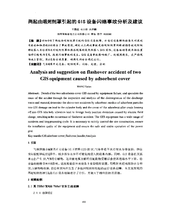 两起由吸附剂罩引起的GIS设备闪络事故分析及建议