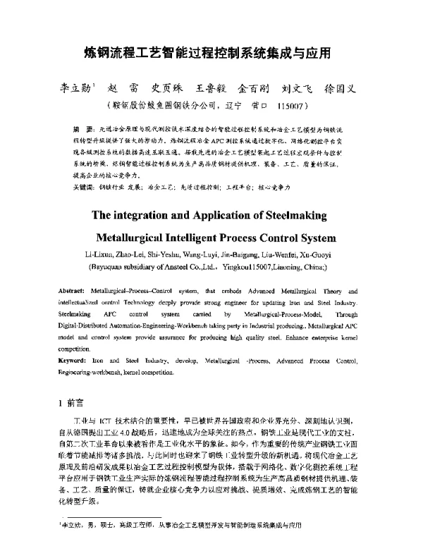 炼钢流程工艺智能过程控制系统集成与应用