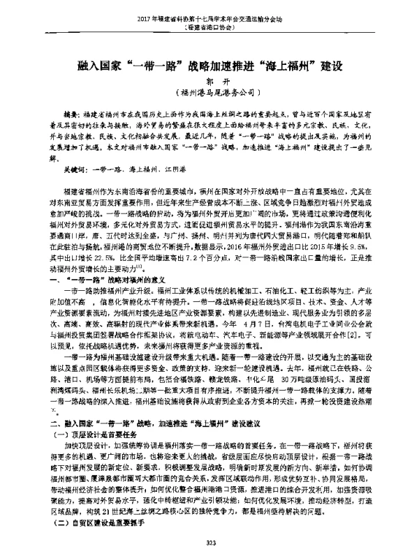 融入国家“一带一路”战略加速推进“海上福州”建设