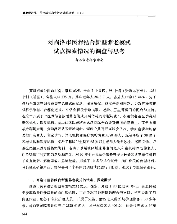 对商洛市医养结合新型养老模式试点探索情况的调查与思考