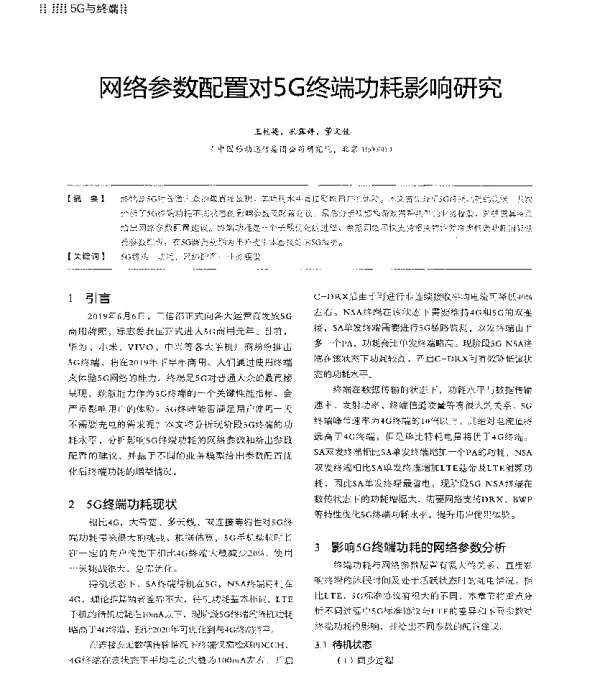 网络参数配置对5G终端功耗影响研究