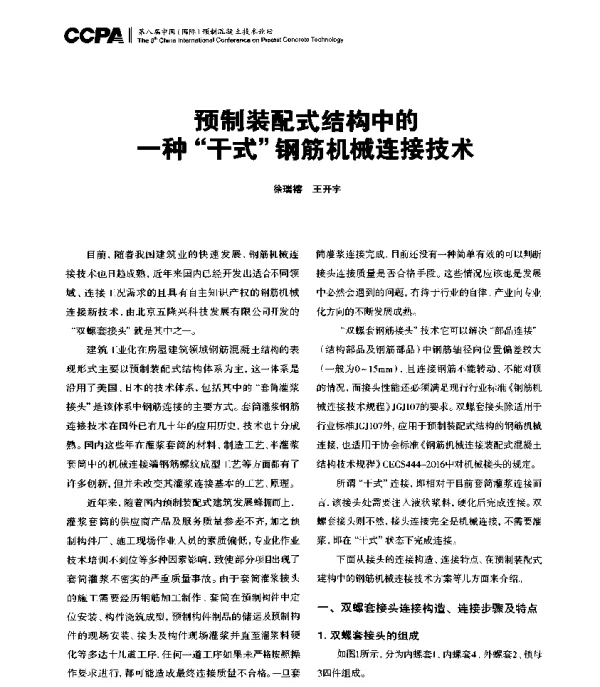 预制装配式结构中的一种干式钢筋机械连接技术