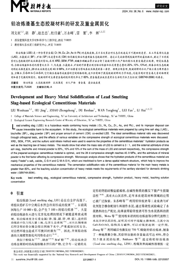 铅冶炼渣基生态胶凝材料的研发及重金属固化