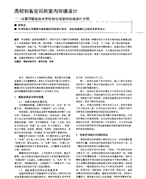 高校创客空间的室内环境设计--以襄阳职业技术学院创空间室内环境设计为例