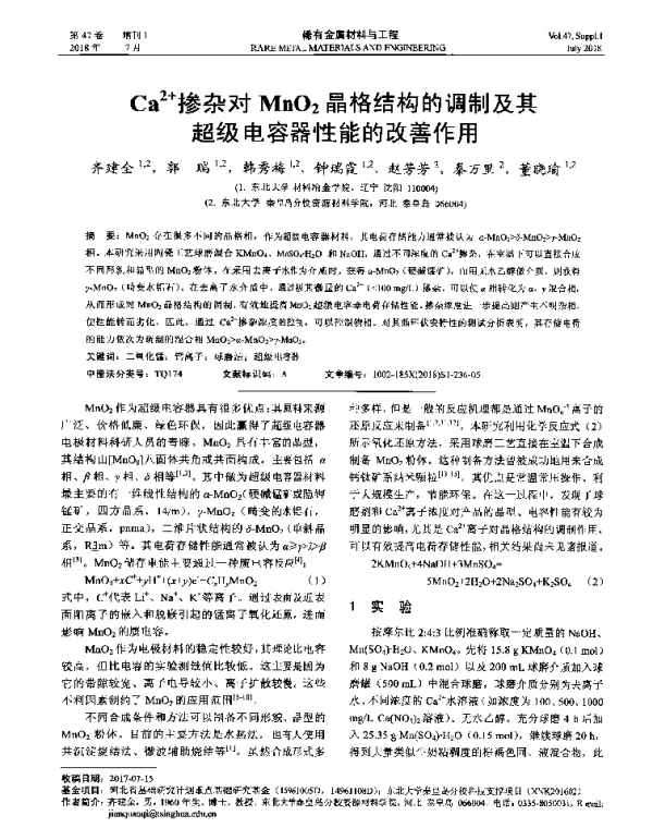 Ca2+掺杂对MnO2晶格结构的调制及其超级电容器性能的改善作用