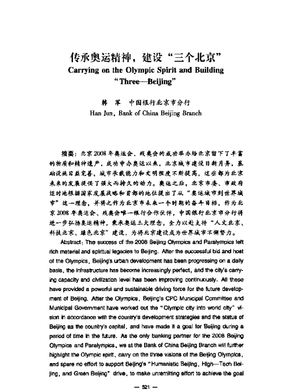 传承奥运精神，建设“三个北京