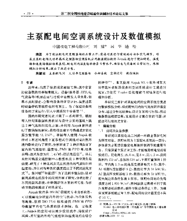 主泵配电间空调系统设计及数值模拟
