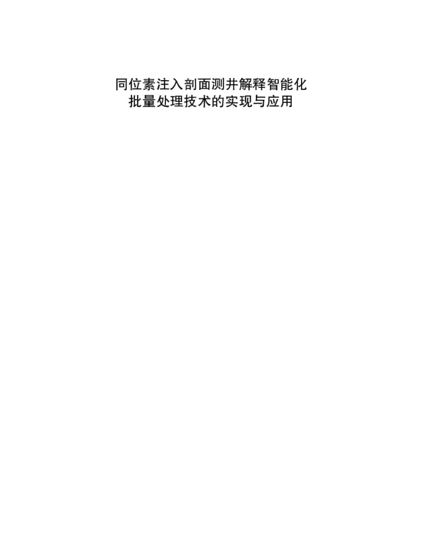同位素注入剖面测井解释智能化批量处理技术的实现与应用