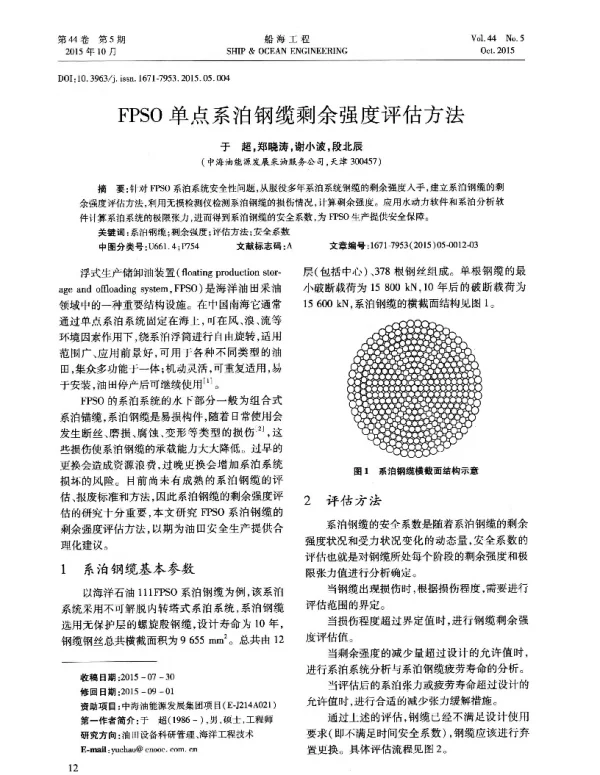 FPSO单点系泊钢缆剩余强度评估方法