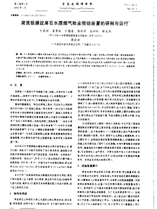 旋流板捕捉麻石水膜烟气除尘脱硫装置的研制与运行
