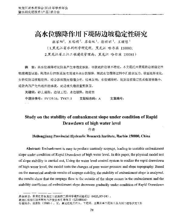 高水位骤降作用下堤防边坡稳定性研究