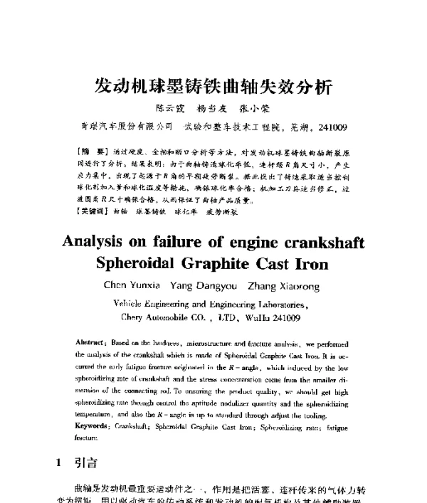 发动机球墨铸铁曲轴失效分析