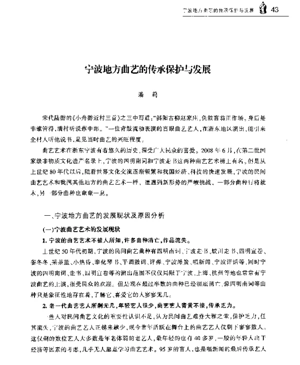 宁波地方曲艺的传承保护与发展