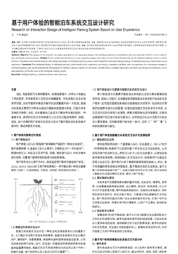 基于用户体验的智能泊车系统交互设计研究