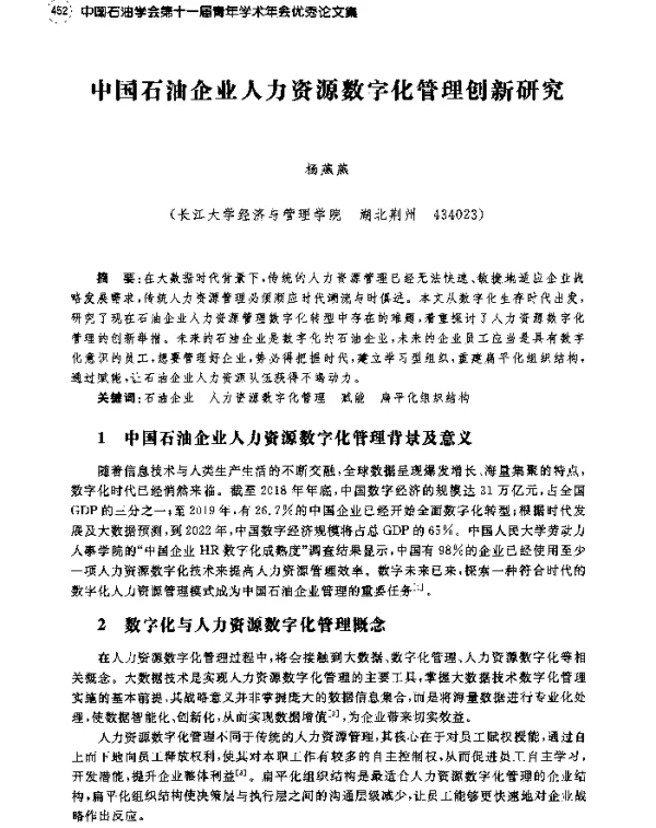 中国石油企业人力资源数字化管理创新研究