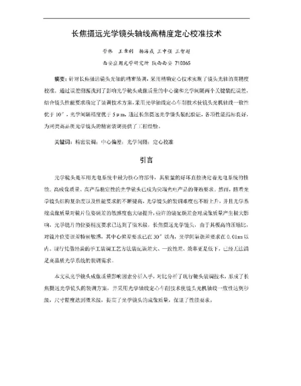 长焦摄远光学镜头轴线高精度定心校准技术