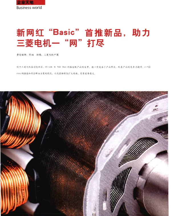 新网红Basic首推新品助力三菱电机一网打尽