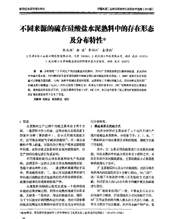 不同来源的硫在硅酸盐水泥熟料中的存在形态及分布特性