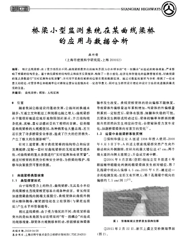 桥梁小型监测系统在某曲线梁桥的应用与数据分析