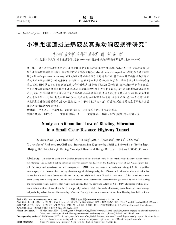 小净距隧道掘进爆破及其振动响应规律研究