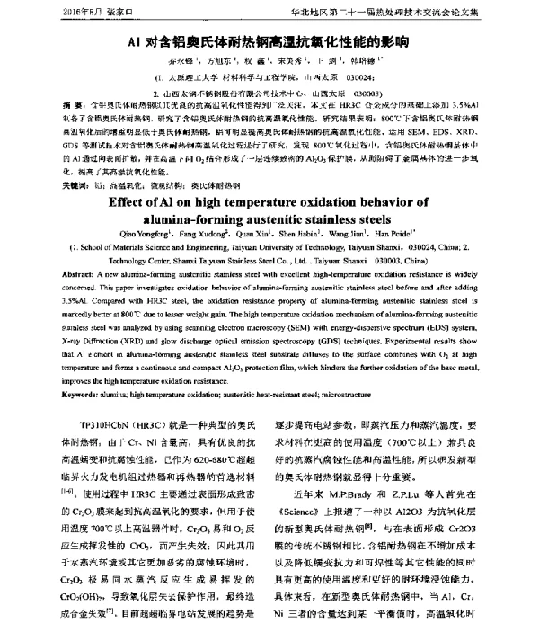 Al对含铝奥氏体耐热钢高温抗氧化性能的影响
