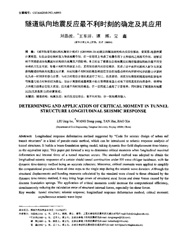 隧道纵向地震反应最不利时刻的确定及其应用