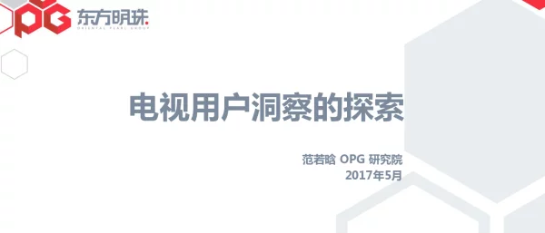电视用户洞察的探索