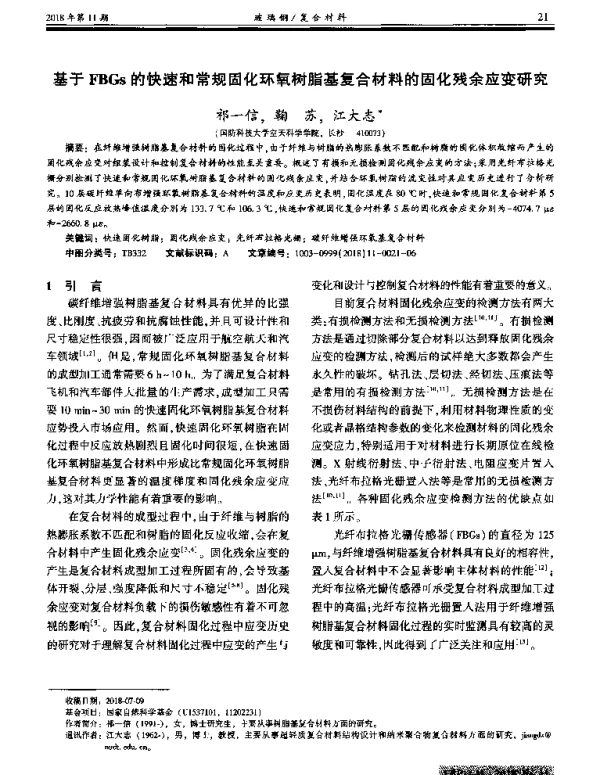 基于FBGs的快速和常规固化环氧树脂基复合材料的固化残余应变研究