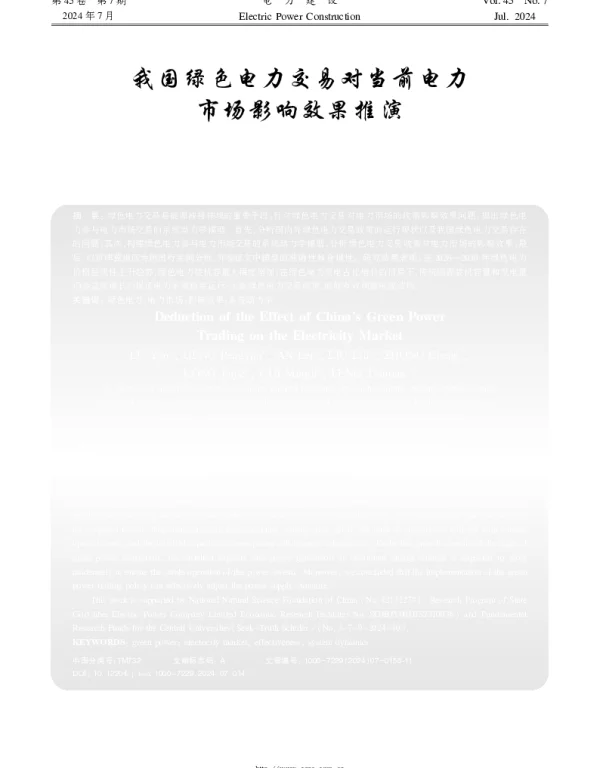 我国绿色电力交易对当前电力市场影响效果推演