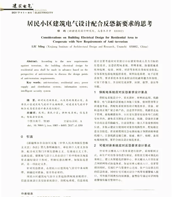 居民小区建筑电气设计配合反恐新要求的思考