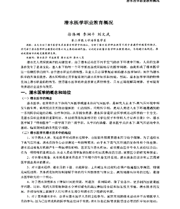 潜水医学职业教育概况