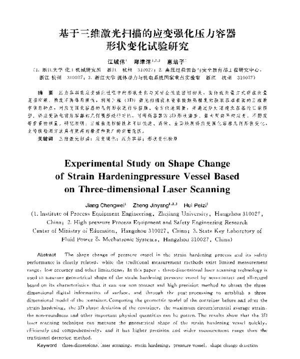 基于三维激光扫描的应变强化压力容器形状变化试验研究
