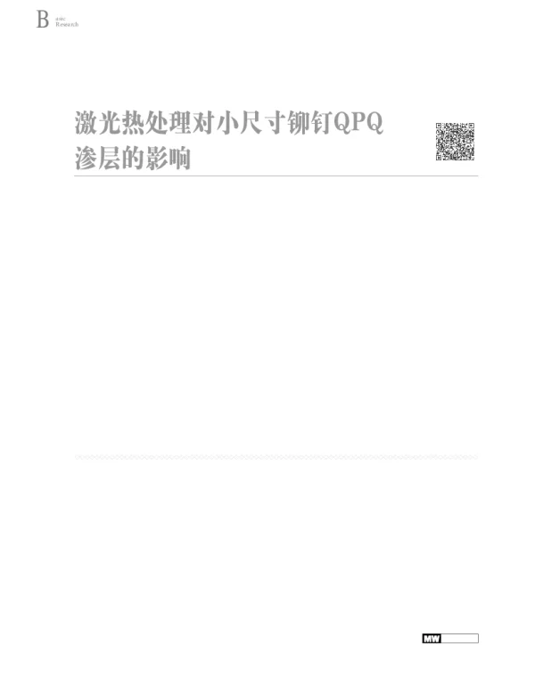 激光热处理对小尺寸铆钉QPQ渗层的影响