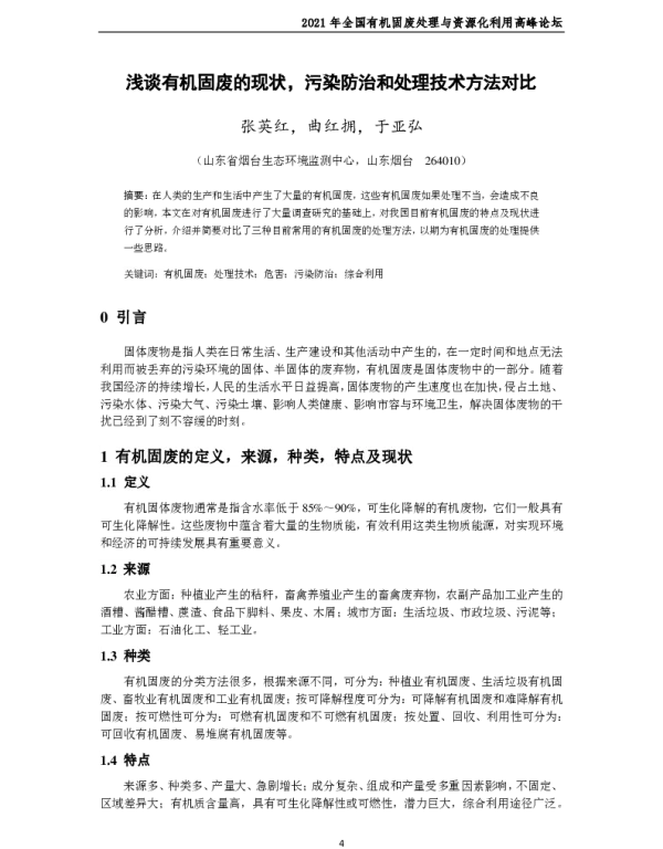浅谈有机固废的现状污染防治和处理技术方法对比